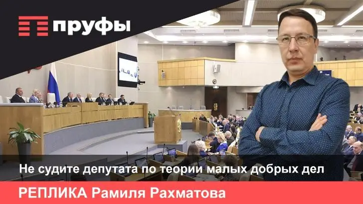 Не судите депутата по теории малых добрых дел. Реплика Рамиля Рахматова о предстоящих выборах в Госдуму РФ