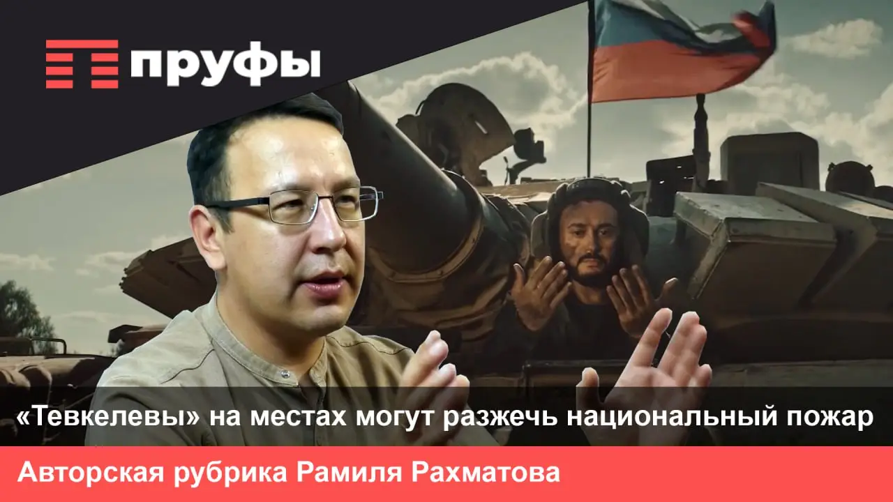 Рамиль Рахматов: «"Тевкелевы" на местах могут разжечь национальный пожар, чтобы сохранить себе кресло»