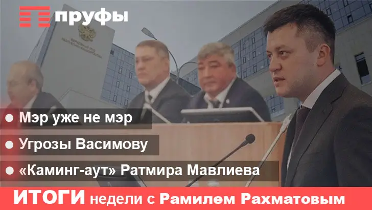 «Прозрение» и угрозы Мавлиева, который уже не мэр: итоги недели в Башкирии с Рамилем Рахматовым
