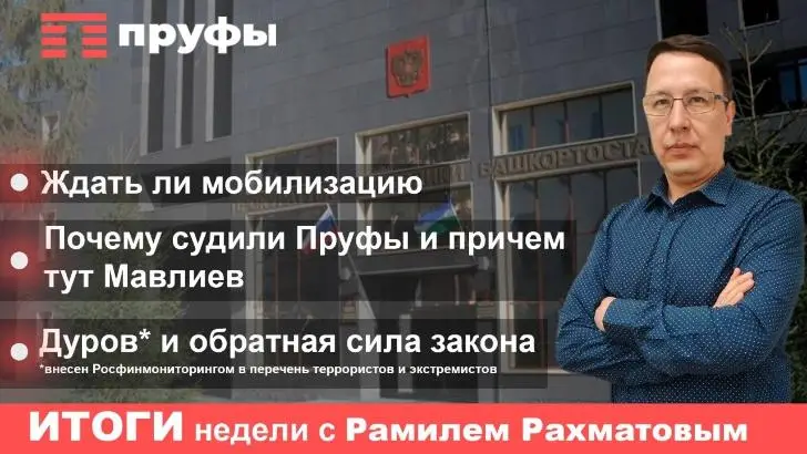 «Пруфы» судили по наводке Мавлиева? Итоги недели в Башкирии с Рамилем Рахматовым