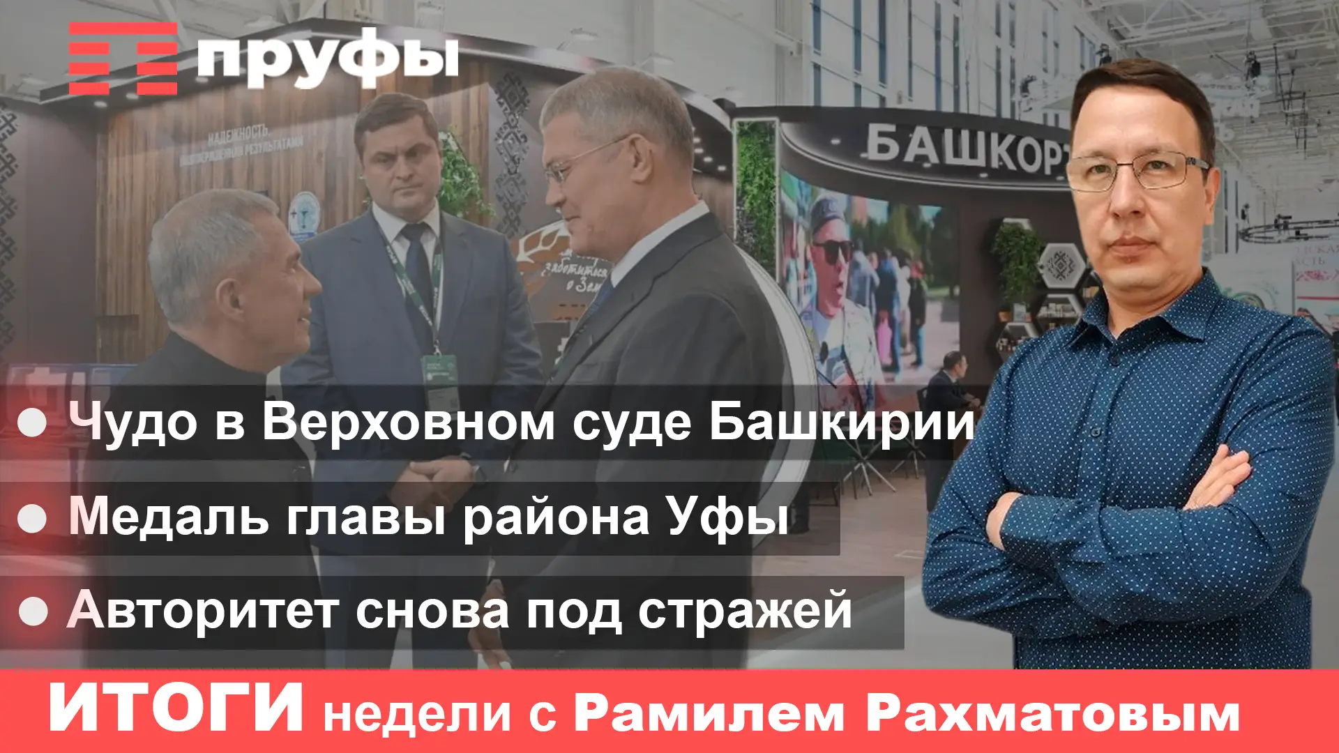 Верховный суд Башкирии умеет оправдывать