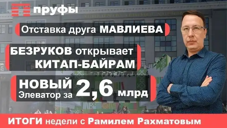 Отставка друга Мавлиева, Безруков открывает Китап-байрам, новый элеватор за 2,6 миллиарда
