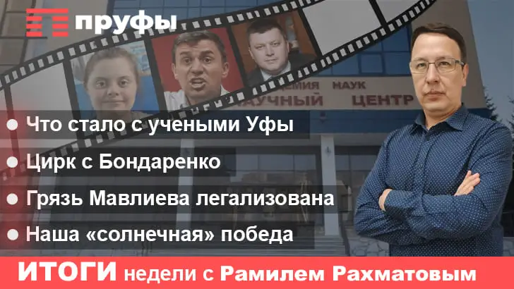 Цирк с Бондаренко, легализованная грязь Мавлиева, что с учеными: подводим итоги недели в Башкирии