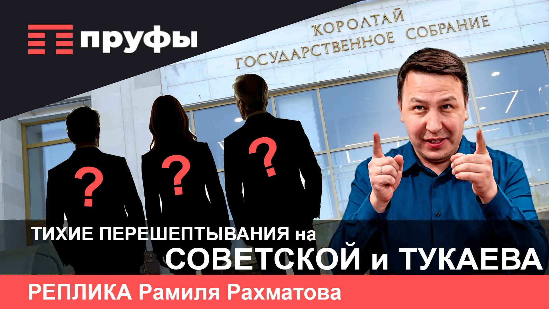 Тихие перешептывания на Советской и Тукаева