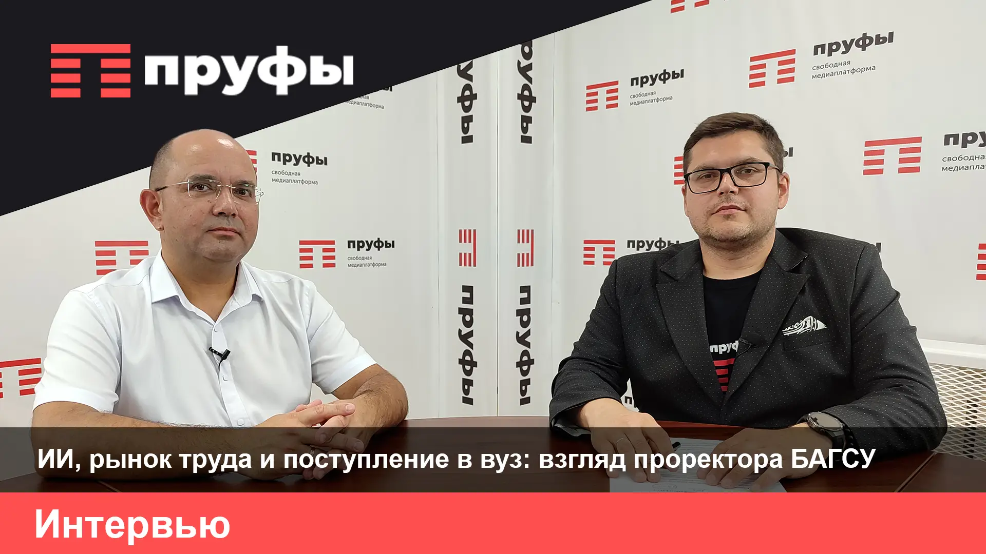ИИ, рынок труда и поступление в вуз: взгляд проректора БАГСУ