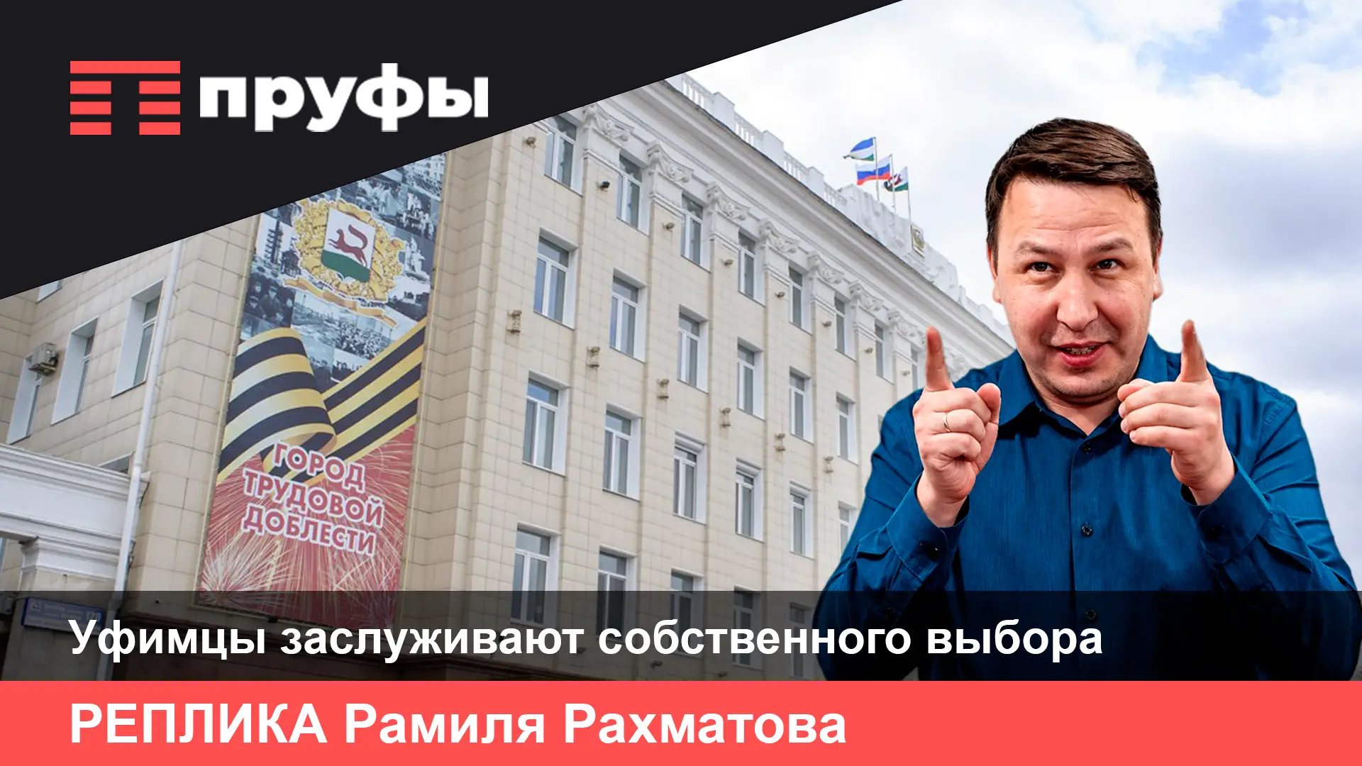 Уфимцы заслуживают собственного выбора