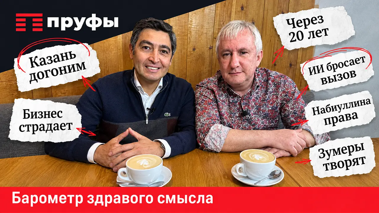 Казань догоним, бизнес страдает, зумеры творят, ИИ бросает вызов, Набиуллина права
